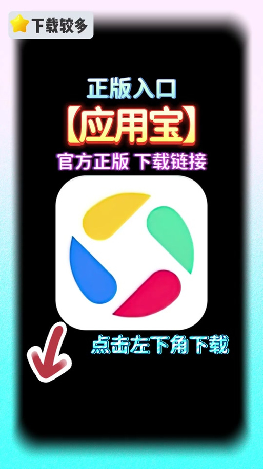 官方渠道获取应用市场搜索：华为、腾讯应用宝等知名应用商店更可靠