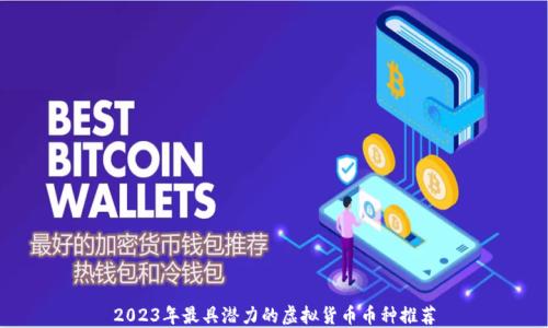2023年虚拟货币市场蓬勃发展，潜力币种背后因素全解析