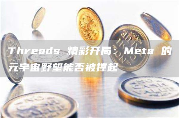 加密货币交易策略_探索加密货币与社交平台的结合：如何重塑用户互动与内容创作_加密货币讨论