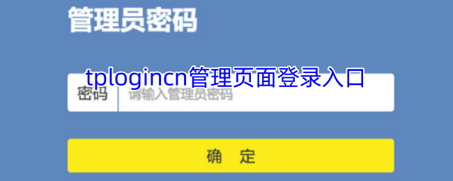 TPLogin.cn管理页面登录入口：TP-Link设备管理及使用指南全解
