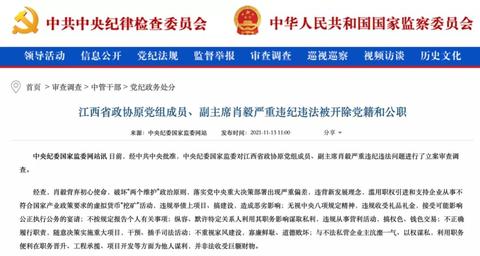 江西省政协原副主席肖毅因虚拟货币‘挖矿’违纪违法被双开